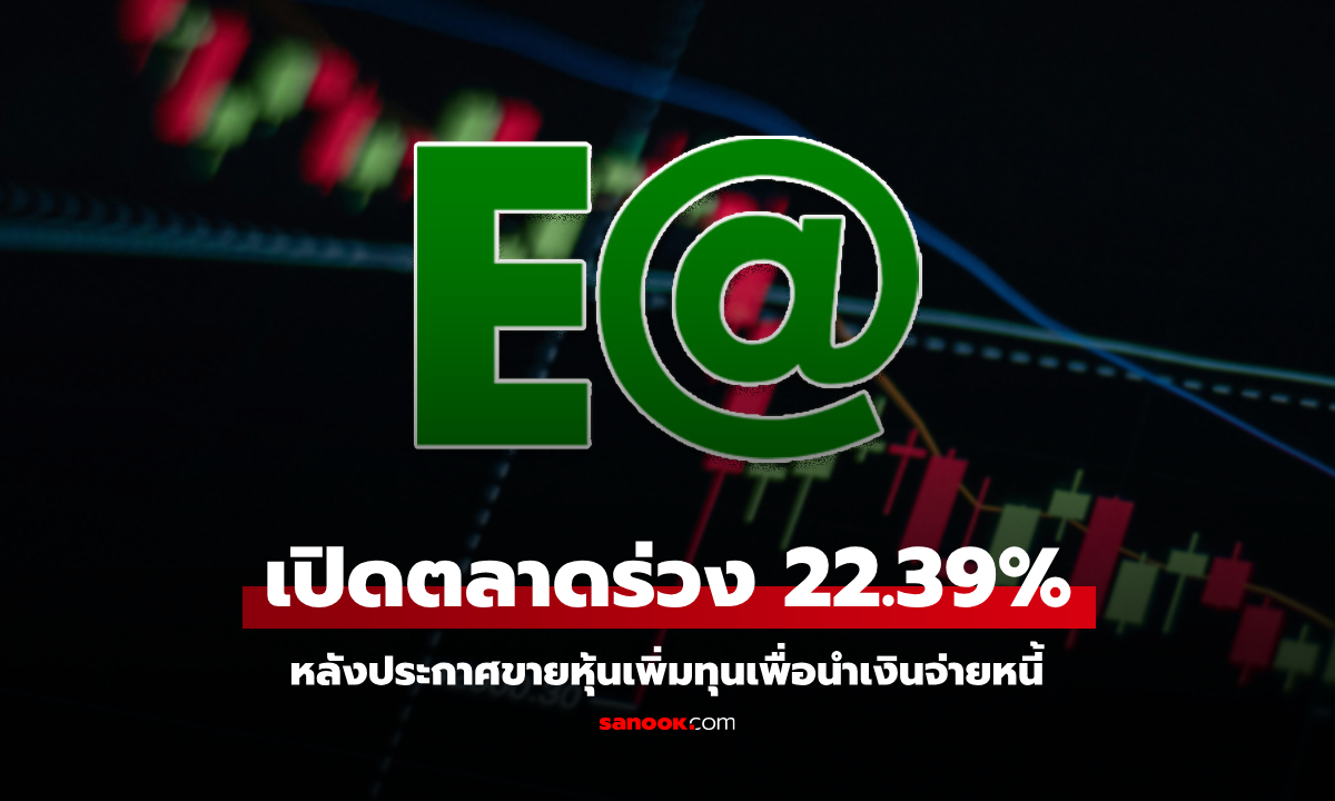 EA ร่วง 22.39% กังวลหุ้น Dilute จากแผนออกหุ้นเพิ่มทุนเท่าตัวใช้หนี้-ไถ่ถอนหุ้นกู้