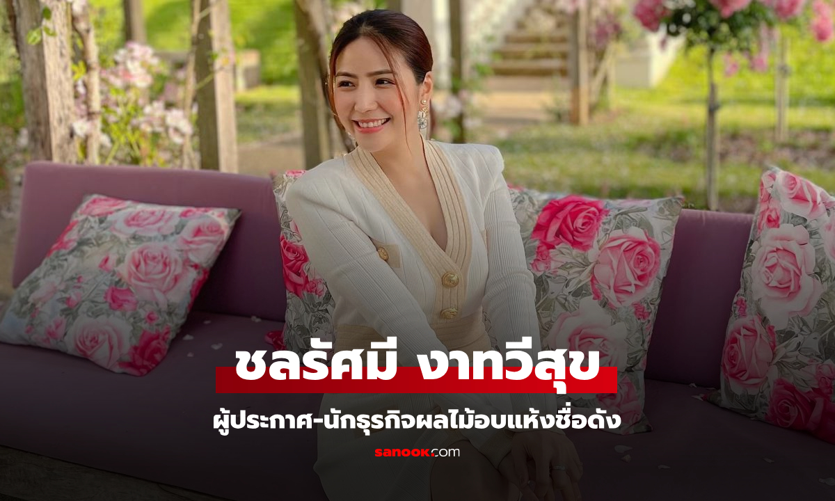 ชลรัศมี งาทวีสุข ผู้บริหารสาวไฟแรง นักธุรกิจผลไม้อบแห้งแบรนด์ดัง