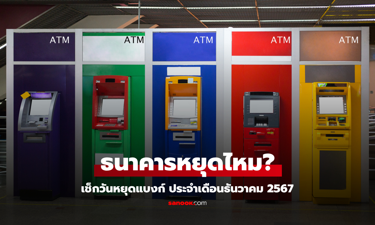 วันพ่อ 5 ธ.ค. 67 ธนาคารหยุดไหม อัปเดต วันหยุดธนาคารเดือนธันวาคม 2567