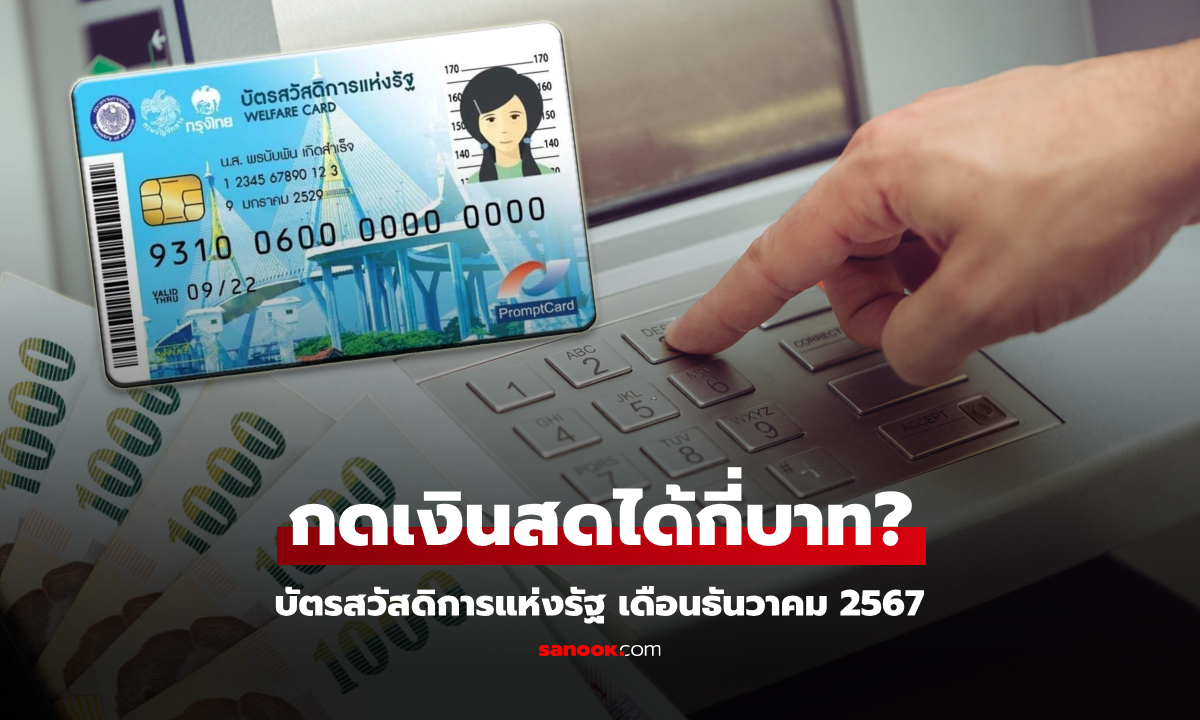 กดเงินบัตรสวัสดิการแห่งรัฐ เดือนธันวาคม 2567 ได้กี่บาท