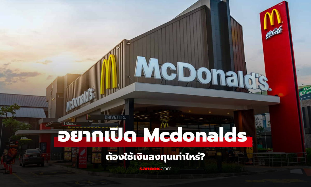 แฟรนไชส์ Mcdonalds ราคาเท่าไหร่ อยากเปิดต้องทำอะไรบ้าง