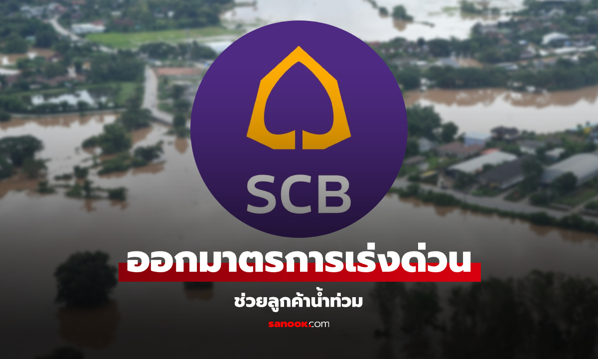 ไทยพาณิชย์ ออกมาตรการพักชำระหนี้-ลดดอกเบี้ยนาน 6 เดือน ช่วยประสบอุทกภัยภาคใต้