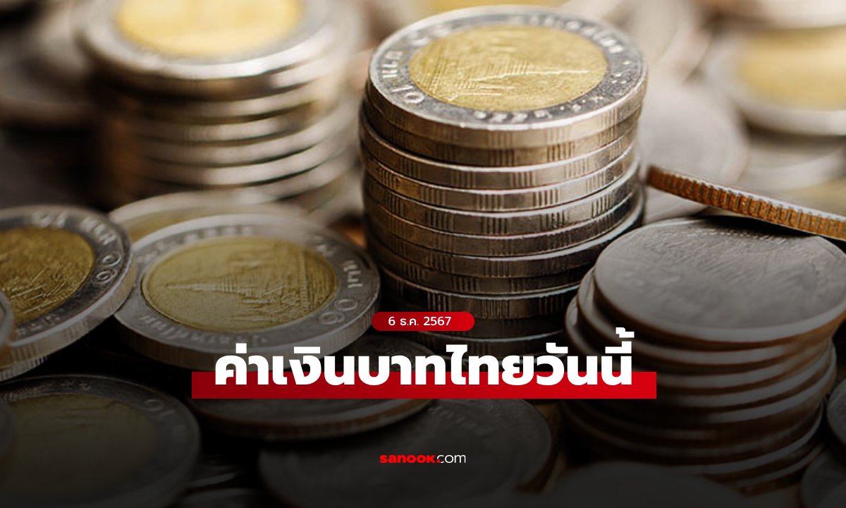 ค่าเงินบาทวันนี้ 6 ธ.ค. 67 คาดเคลื่อนไหวในกรอบ 34.05-34.30 บาทต่อดอลลาร์