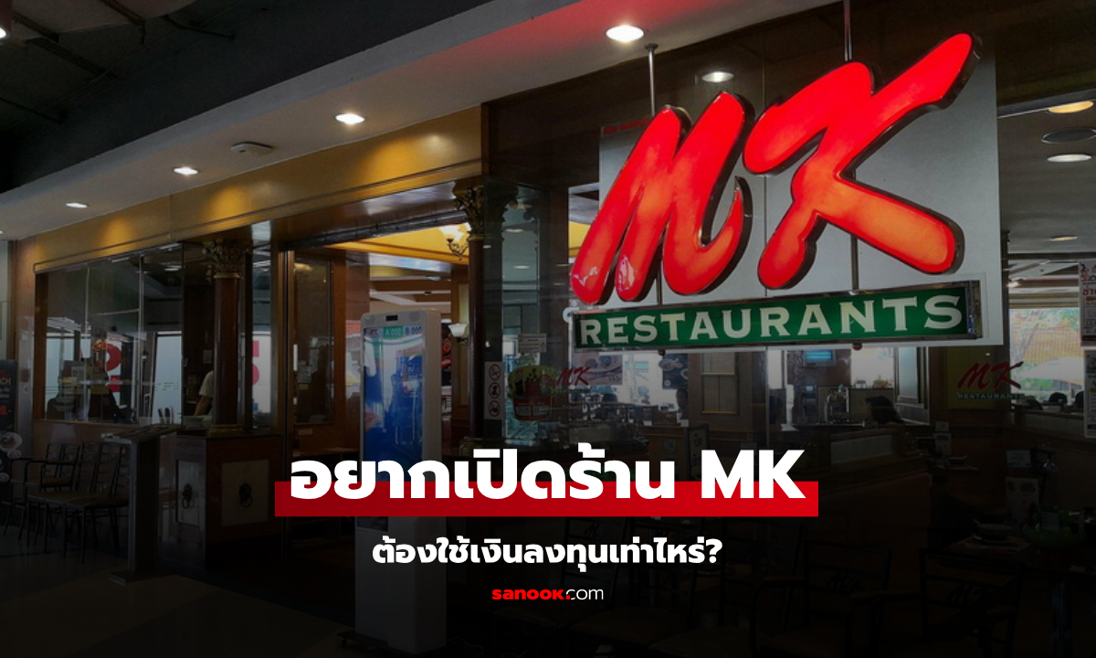 อยากซื้อแฟรนไชส์ MK ต้องใช้เงินลงทุนกี่บาท