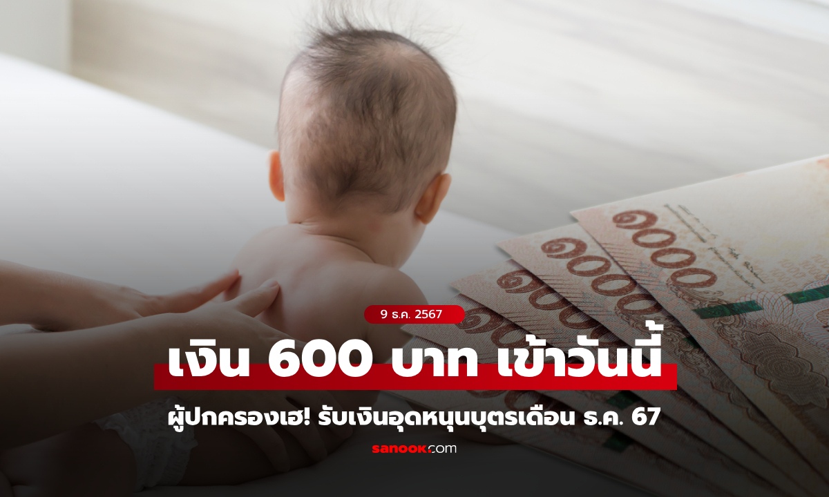 เงินอุดหนุนบุตร เดือนธันวาคม 2567 โอนเข้าบัญชีผู้ปกครอง 9 ธ.ค. นี้