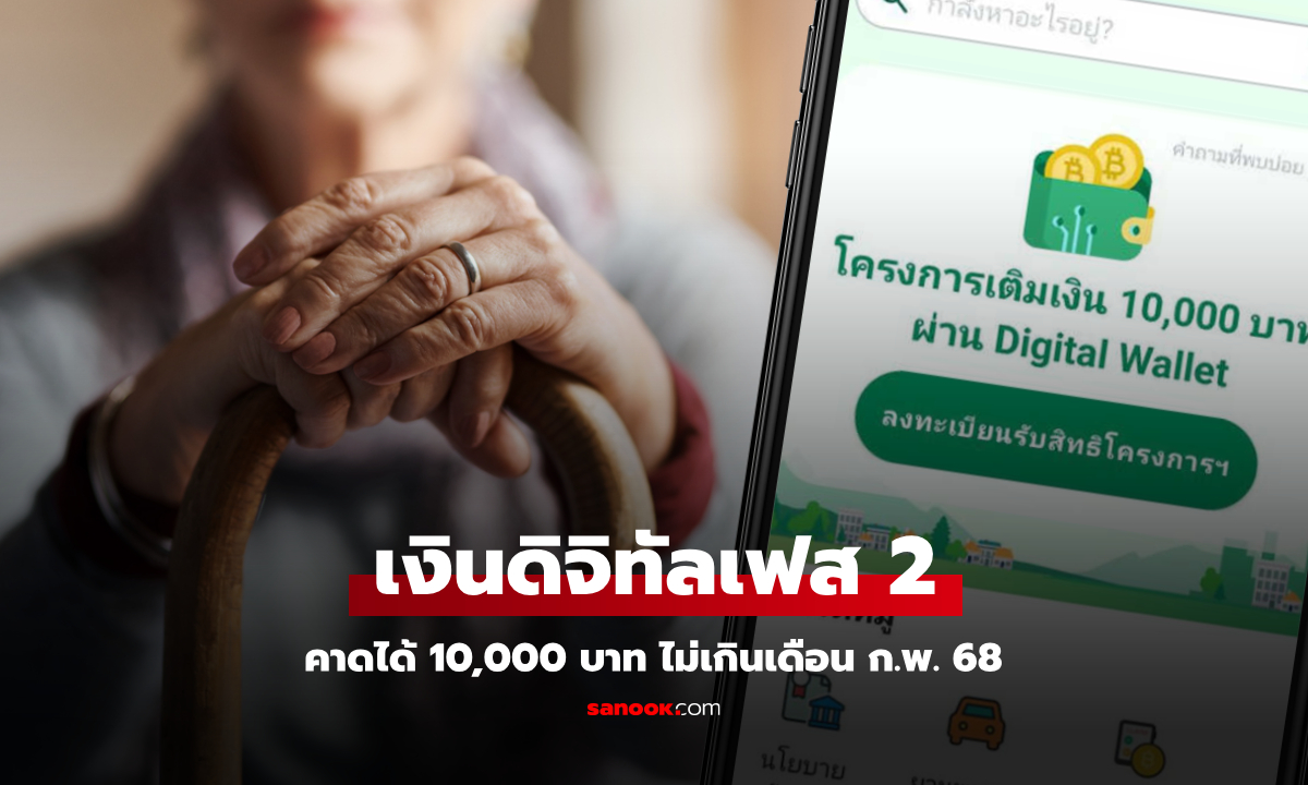 เงินดิจิทัลเฟส 2 สูงวัยได้เงิน 10,000 บาท ล่าช้า จิรายุ ยันถึงมือไม่เกิน ก.พ. 68