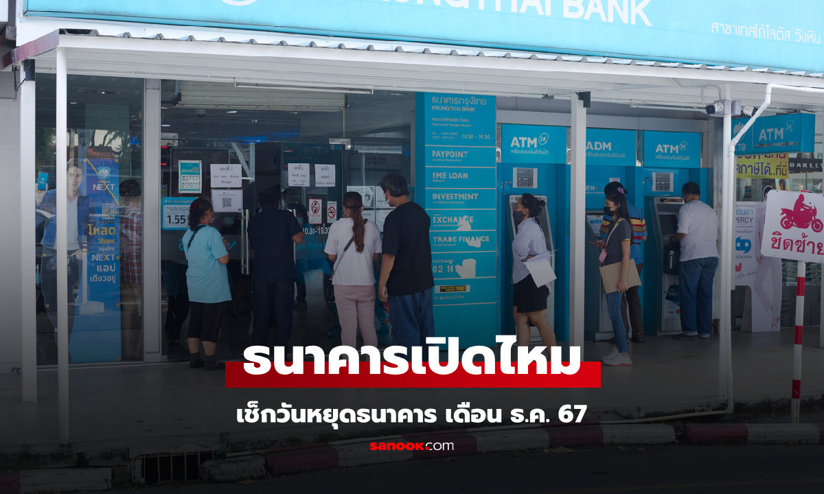 วันรัฐธรรมนูญ 10 ธ.ค. 67 ธนาคารหยุดไหม เช็กวันหยุดธนาคารเดือน ธ.ค. 67