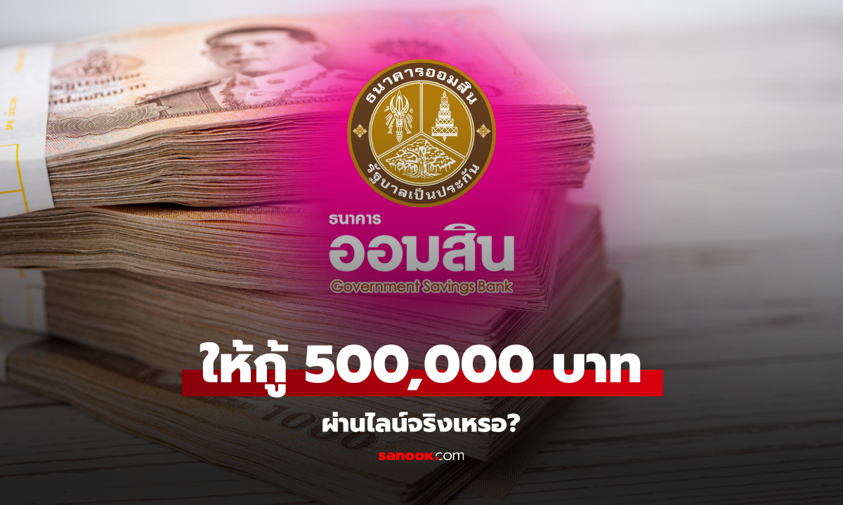 กู้เงินออมสิน 500,000 บาท ผ่านไลน์ ชาวเน็ตแชร์ว่อนโซเชียลชัวร์เหรอ ล่าสุด ออมสินตอบแล้ว