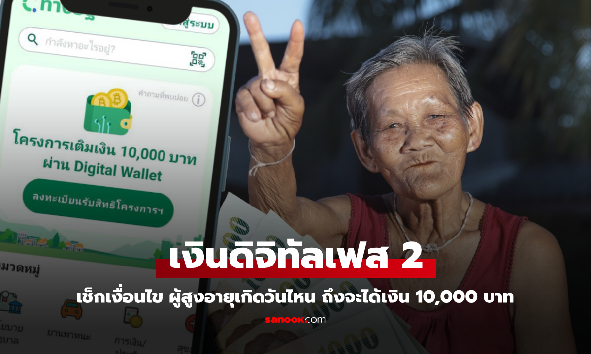 เงินดิจิทัลเฟส 2 ผู้สูงอายุเกิดวันไหนถึงมีสิทธิรับเงิน 10,000 บาท