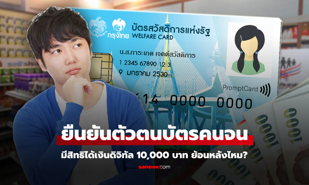 ยืนยันบัตรสวัสดิการแห่งรัฐ คนเก่า ยังมีสิทธิได้เงิน 10,000 บาทย้อนหลังไหม