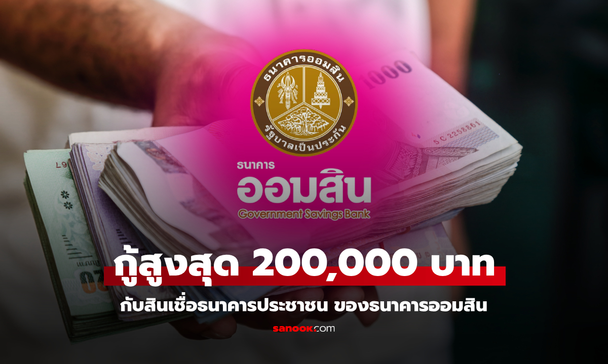 กู้เงินออมสินสูงสุด 200,000 บาท กับสินเชื่อธนาคารประชาชน