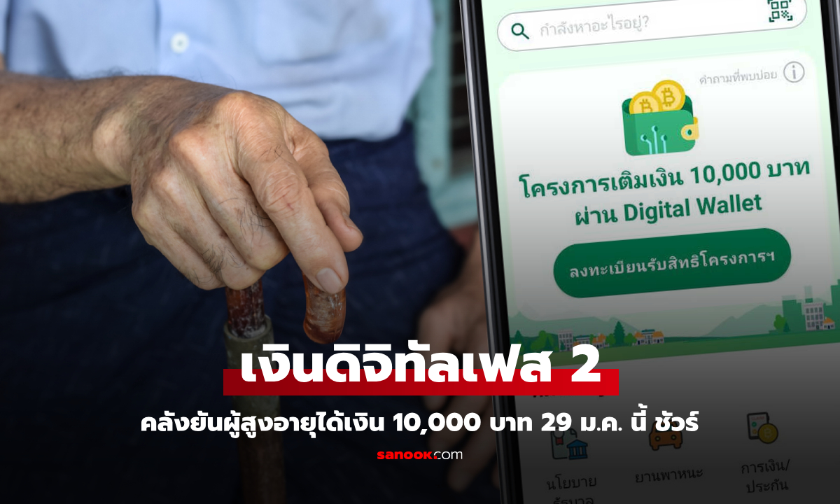 เงินดิจิทัลเฟส 2 ยังไม่เข้า ครม. คลังยันผู้สูงอายุได้ 10,000 บาท 29 ม.ค. 68