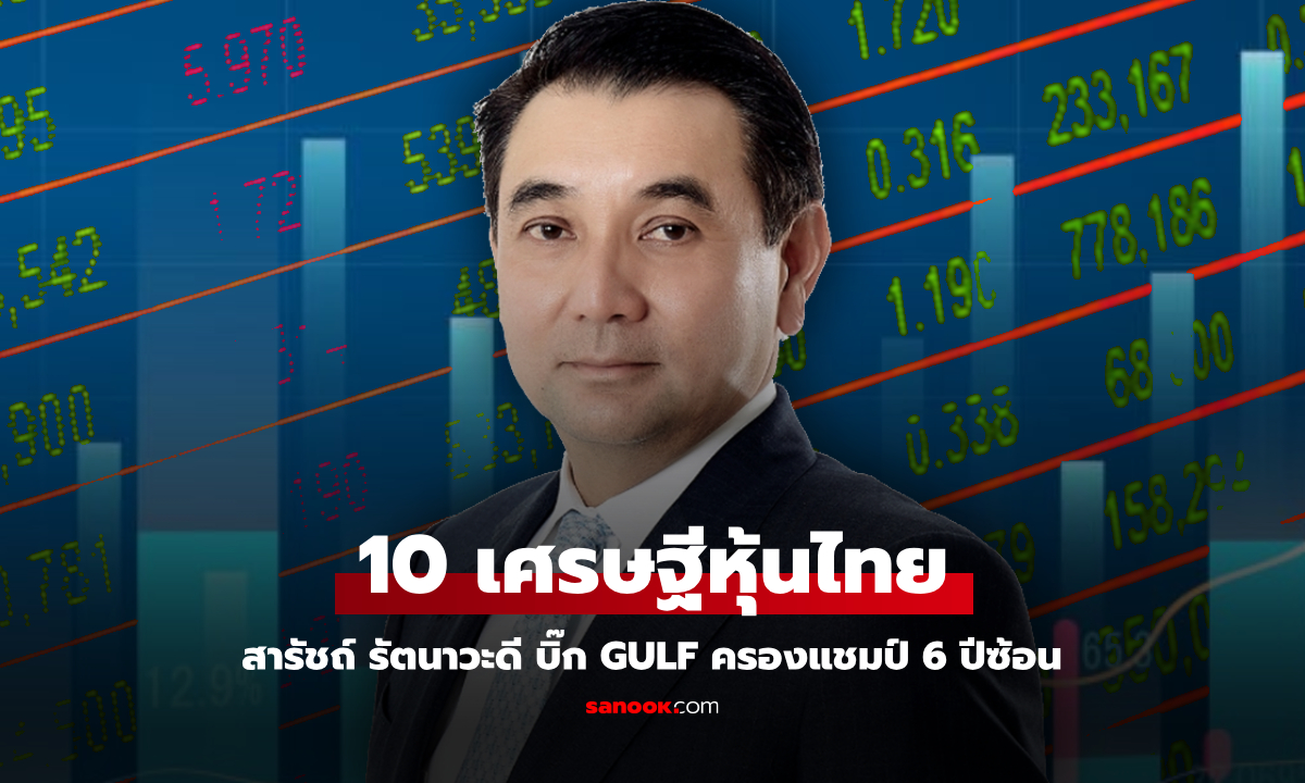 10 อันดับมหาเศรษฐีหุ้นไทยปี 2567 สารัชถ์ แห่งอาณาจักรกัลฟ์ ครองแชมป์ 6 ปีซ้อน