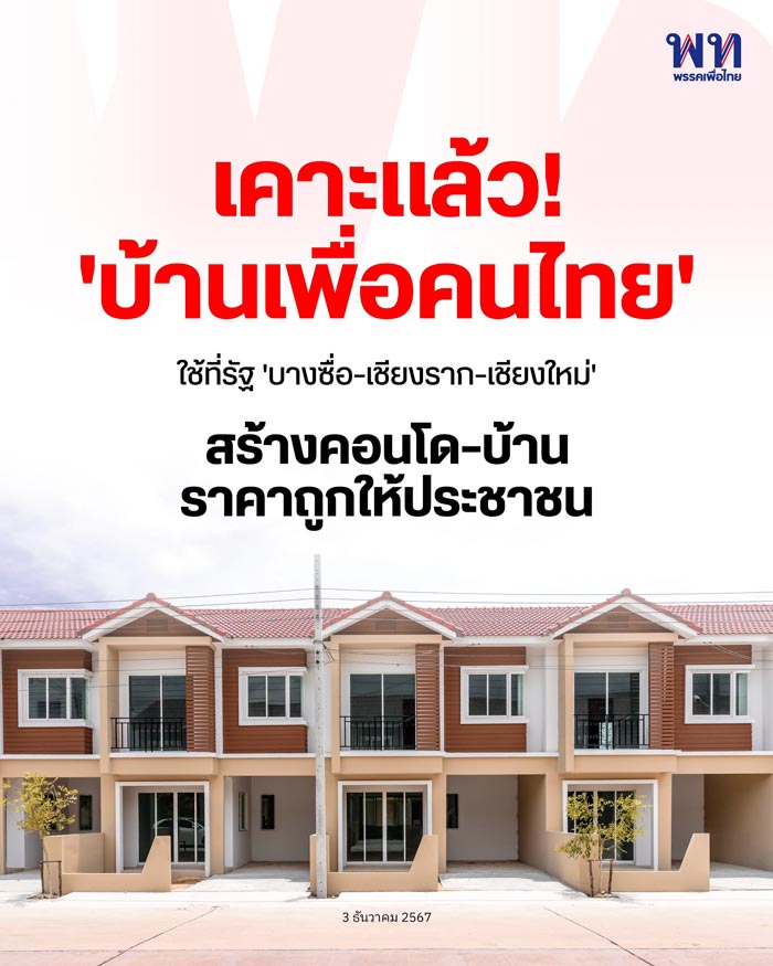 บ้านเพื่อคนไทย