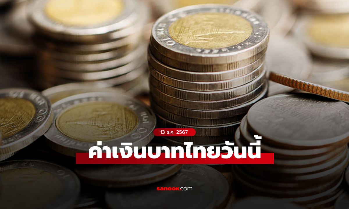 ค่าเงินบาทวันนี้ 13 ธ.ค. 67 คาดเคลื่อนไหวในกรอบ 33.85-34.10 บาทต่อดอลลาร์