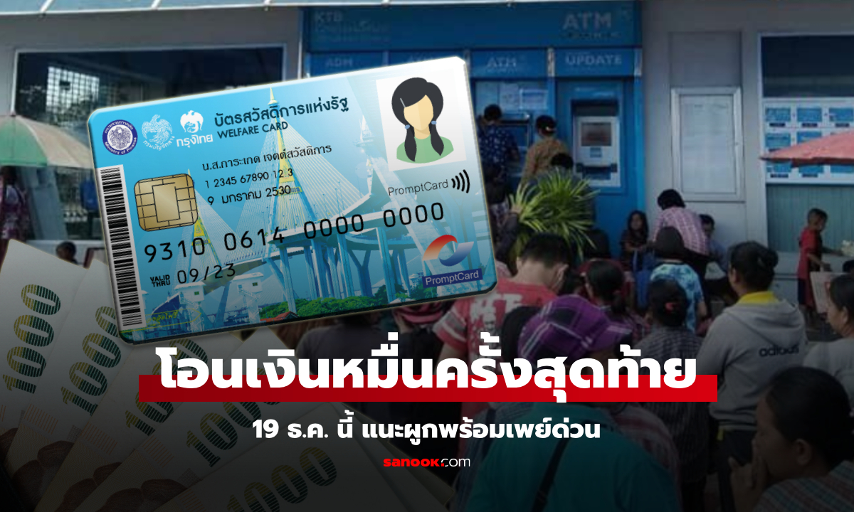 เงิน 10,000 บาท แจกรอบเก็บตก จ่ายครั้งสุดท้าย 19 ธ.ค. นี้ แนะผูกบัญชีพร้อมเพย์ด่วน