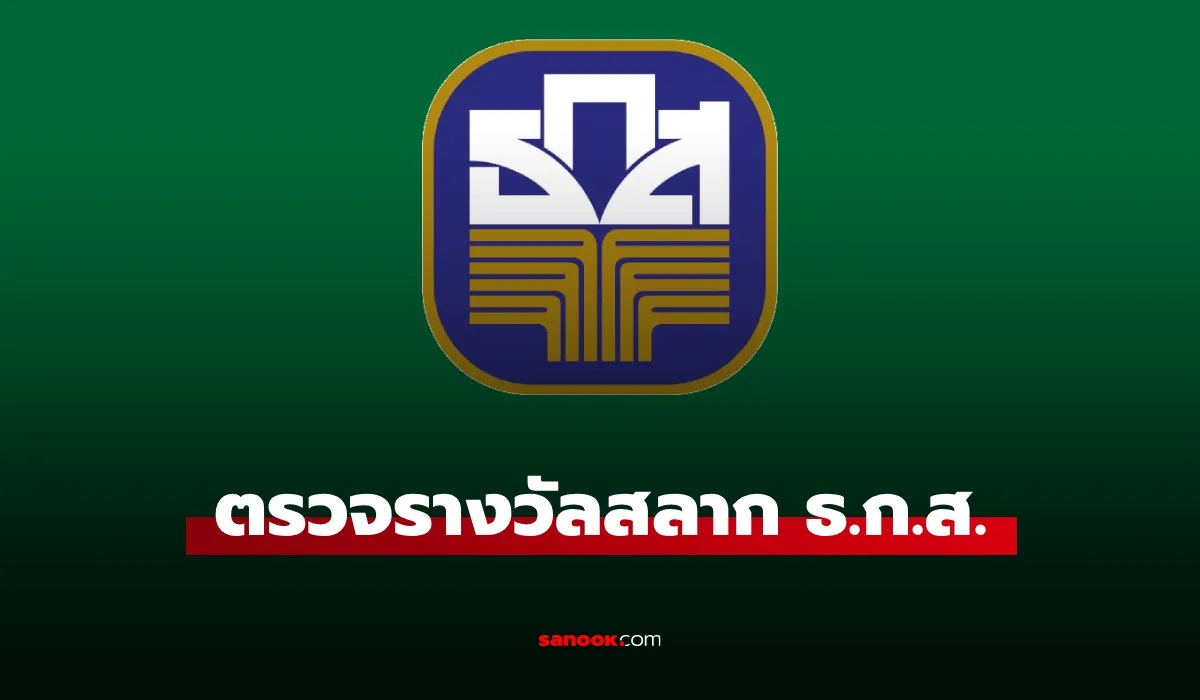 ผลสลาก ธ.ก.ส. 16/12/67 ตรวจสลากออมทรัพย์ ธ.ก.ส. งวดวันที่ 16 ธันวาคม 2567