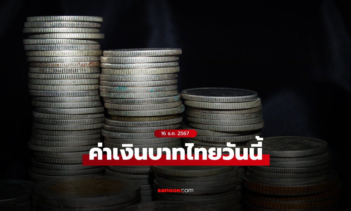 ค่าเงินบาทวันนี้ 16 ธ.ค. 67 คาดเคลื่อนไหวในกรอบ 34.10-34.30 บาทต่อดอลลาร์