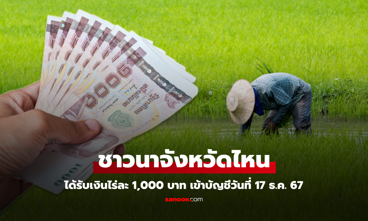 เงินไร่ละ 1,000 บาท เข้าบัญชีชาวนาภาคกลาง-ตะวันออกแล้ว มีจังหวัดไหนได้บ้าง