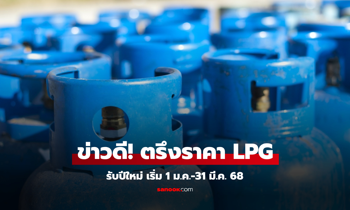 กบง. สั่งตรึงราคา LPG ต่ออีก 3 เดือน เริ่ม 1 ม.ค.-31 มี.ค. 68