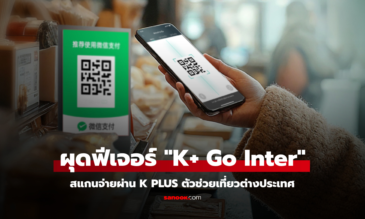 กสิกรไทย ผุดฟีเจอร์ใหม่ “K+ Go Inter” สแกนจ่ายผ่าน K PLUS ตัวช่วยเที่ยวต่างประเทศ