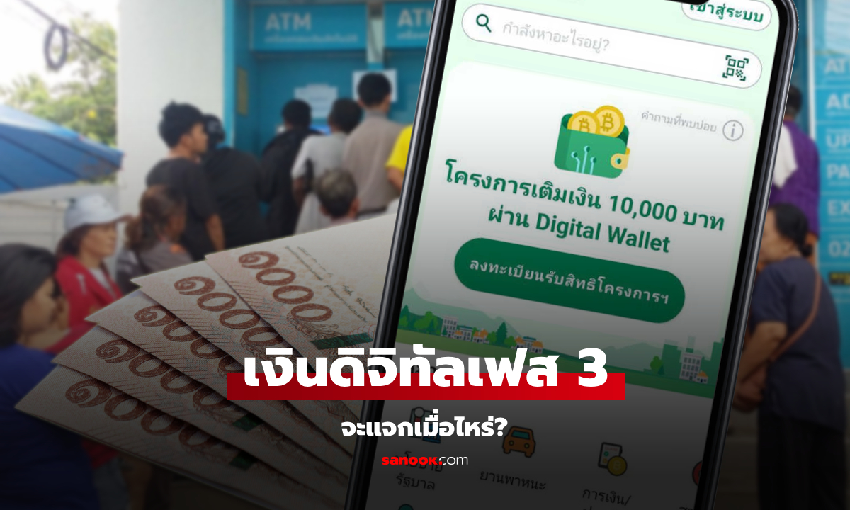 เงินดิจิทัลเฟส 3 แจกเงิน 10,000 บาท ได้ช่วงไหน?