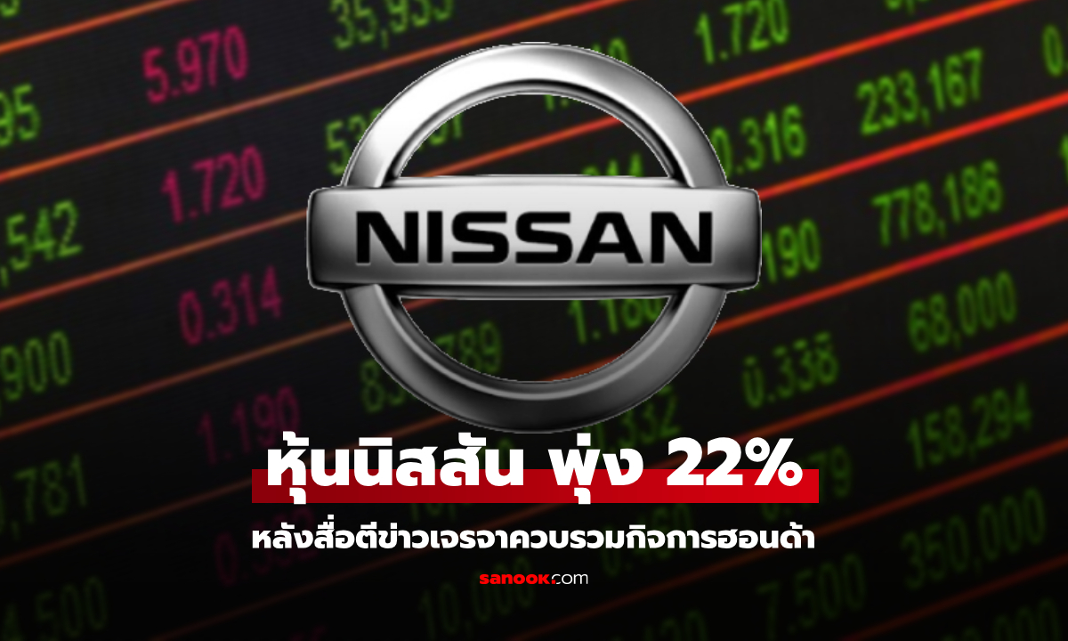 ราคาหุ้นนิสสัน พุ่ง 22% หลังสื่อตีข่าวเจรจาควบรวมกิจการกับ ฮอนด้า