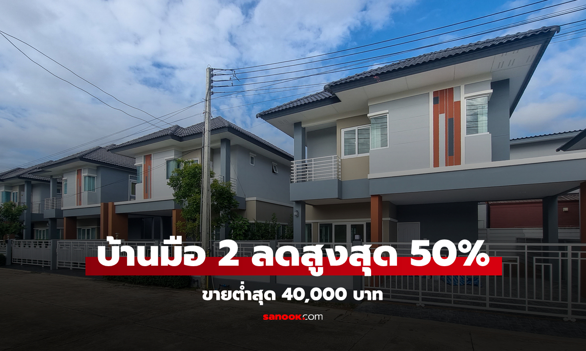 ธอส. ขายบ้านมือสอง ลดสูงสุด 50% เริ่มต้นต่ำสุด 40,000 บาท ในงาน Money Expo 2024