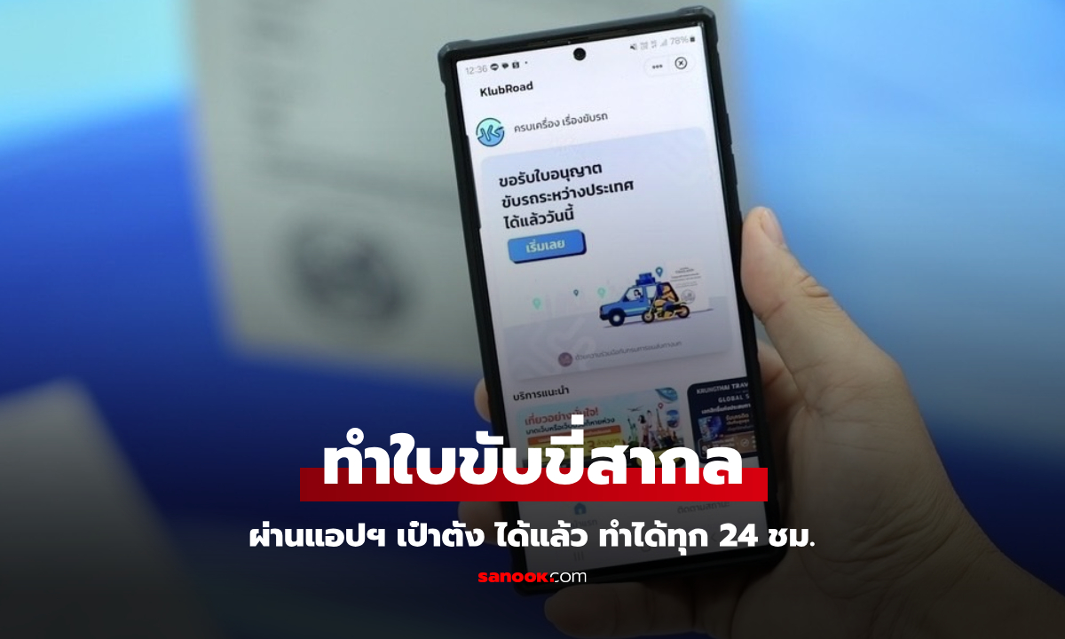 เปิดบริการใหม่ ทำใบขับขี่สากล บนแอปฯ เป๋าตัง ทำได้ตลอด 24 ชั่วโมง