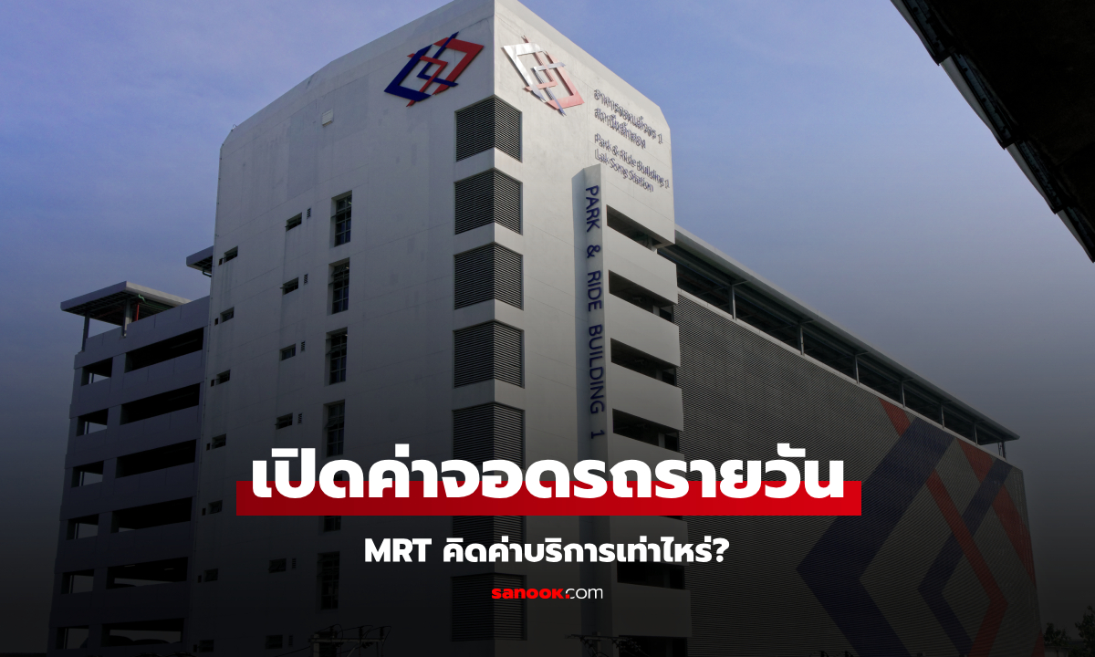 เปิดค่าจอดรถรายวัน MRT แต่ละสายคิดชั่วโมงละกี่บาท