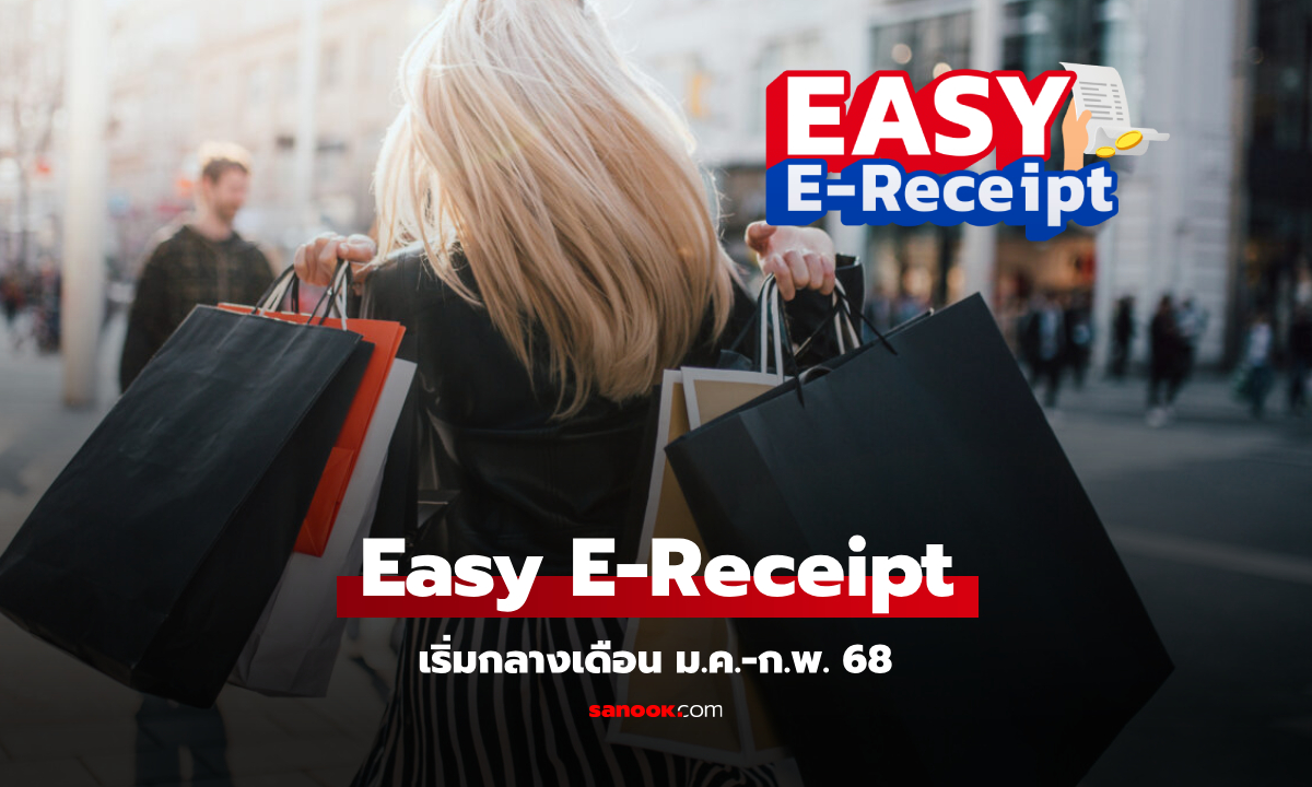 ภาพEasy E-Receipt คลังปักหมุดเริ่มใช้จ่ายกลางเดือน ม.ค.-ก.พ. 68