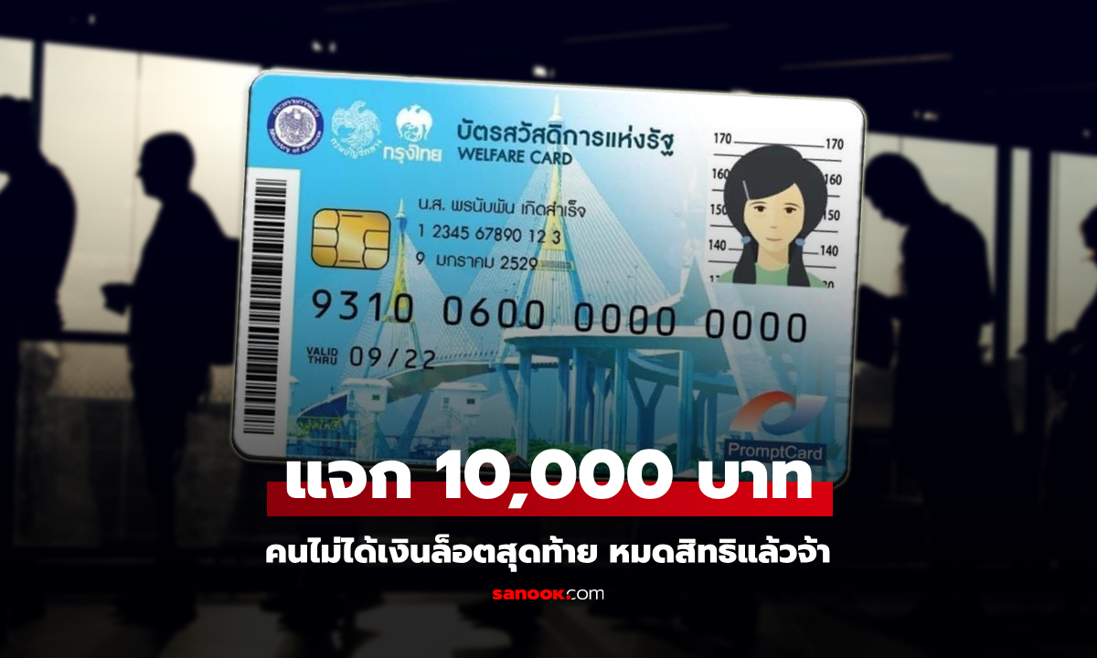 แจกเงิน 10,000 บาท คลังเผยจ่ายเงินไม่สำเร็จ 37,685 คน ชี้หมดโอกาสแล้ว