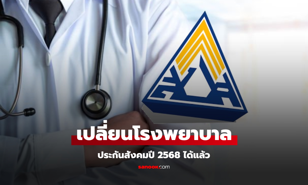 ประกันสังคม ม.33-ม.39 เปลี่ยนโรงพยาบาลประกันสังคมปี 2568 ได้แล้ว