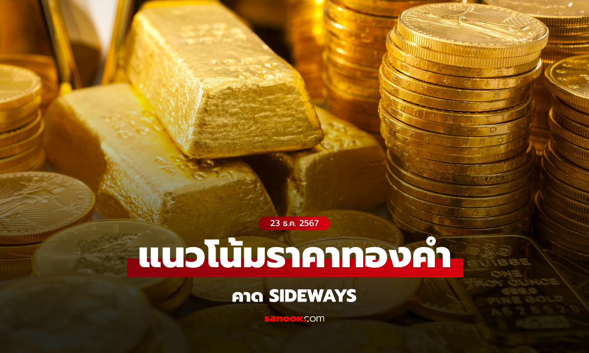 แนวโน้มราคาทอง 23 ธ.ค. 67 Sideways