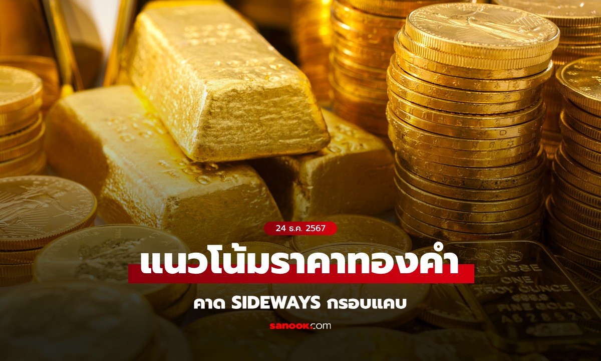 แนวโน้มราคาทอง 24 ธ.ค. 67 Sideways กรอบแคบ