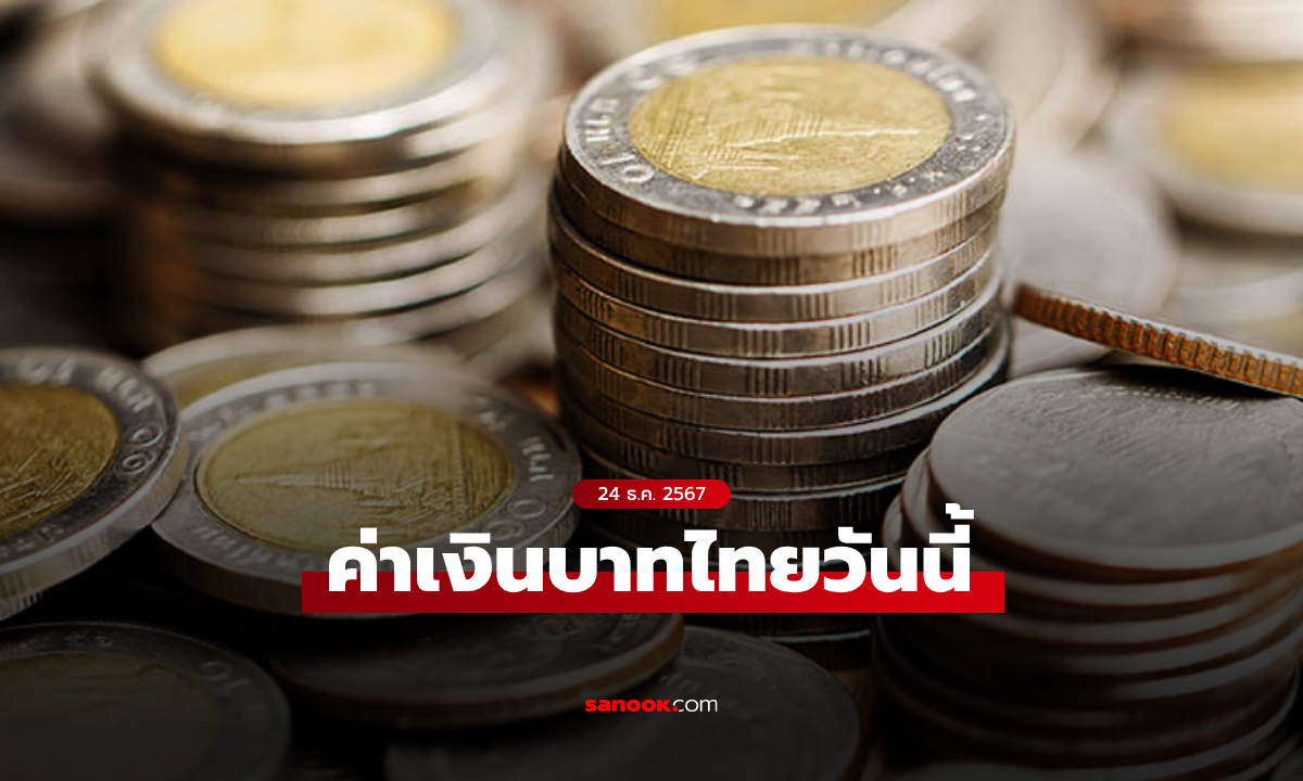 ค่าเงินบาทไทยวันนี้ 24 ธ.ค. 67 เปิดเช้านี้ที่ระดับ 34.29 บาทต่อดอลลาร์ อ่อนค่าลง