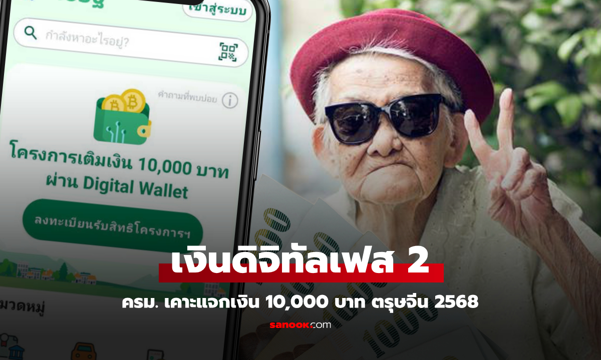 เงินดิจิทัลเฟส 2 ครม. เคาะแจกเงิน 10,000 บาท ผู้สูงอายุ วันตรุษจีน 2568