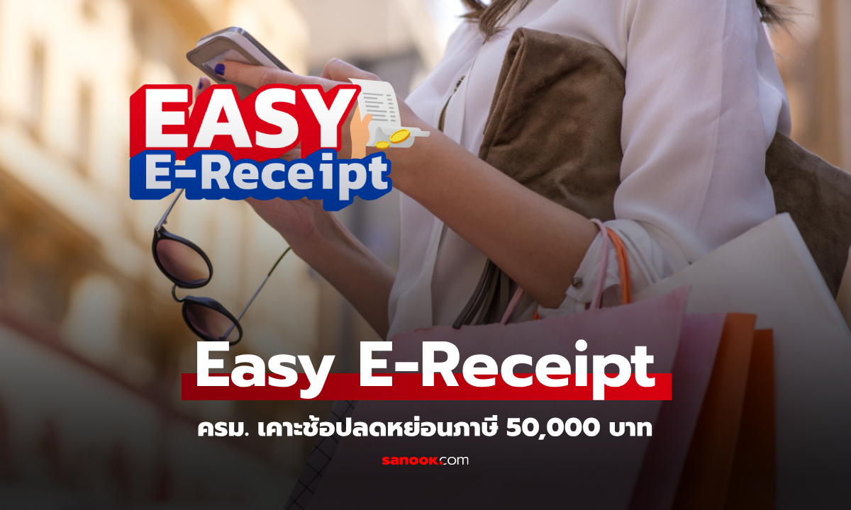 Easy E-Receipt ลดหย่อนภาษี 2568 สูงสุด 50,000 บาท ครม. เคาะเริ่ม 15 ม.ค. 68