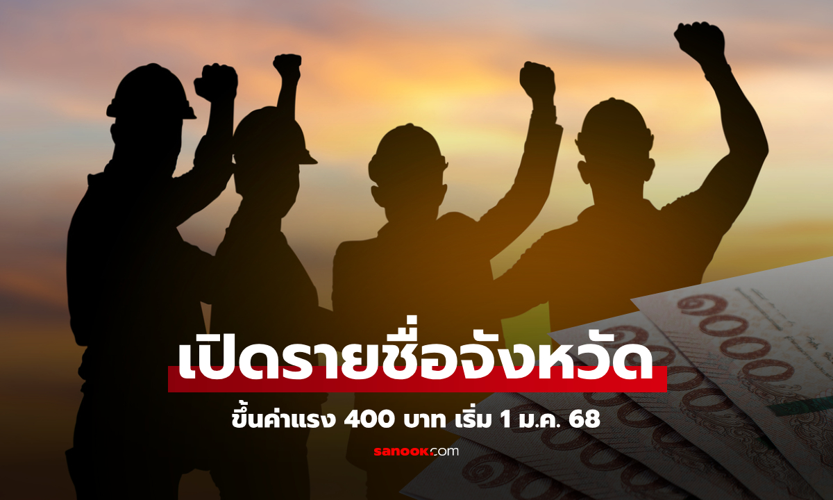 ครม. เคาะขึ้นค่าแรงขั้นต่ำ 400 บาท นำร่อง 4 จังหวัด เริ่ม 1 ม.ค. 68