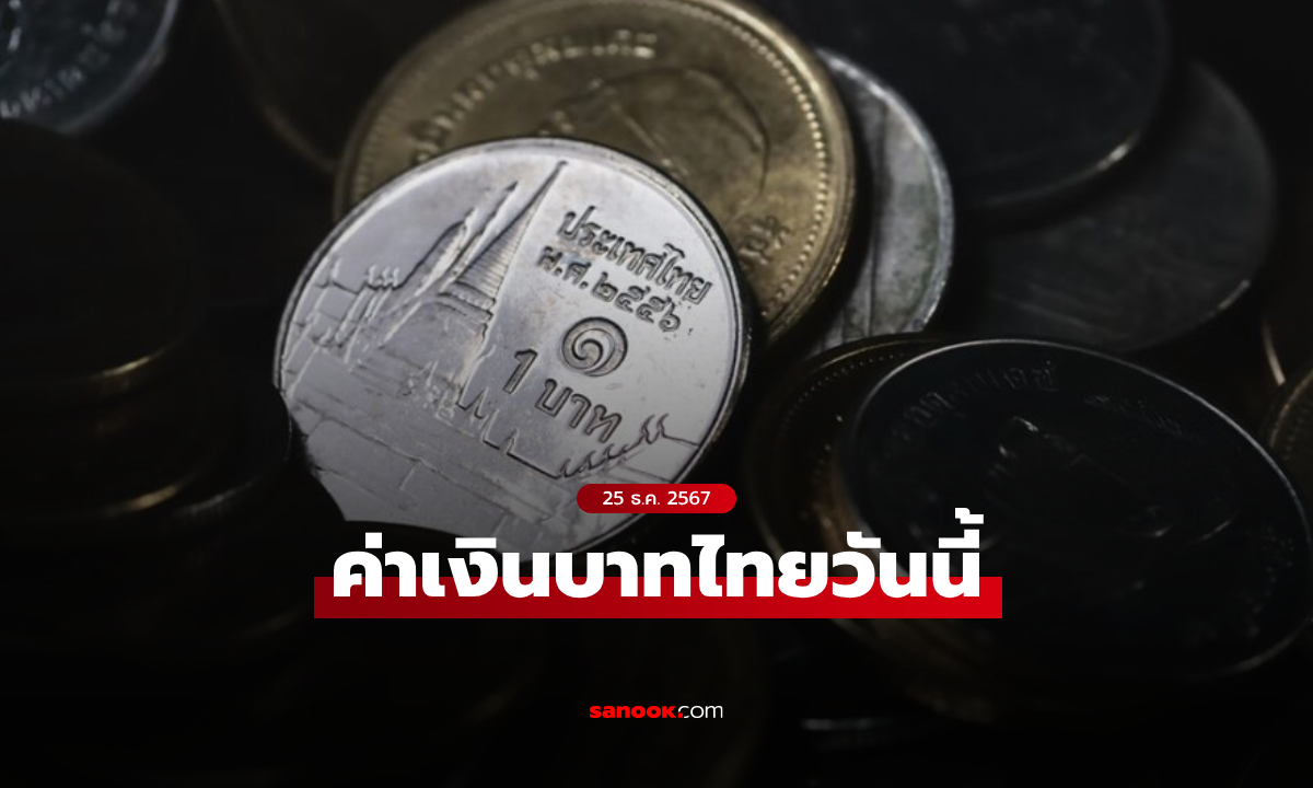 ค่าเงินบาทไทยวันนี้ 25 ธ.ค. 67 เปิดเช้าที่ระดับ 34.18 บาทต่อดอลลาร์ อ่อนค่าลง