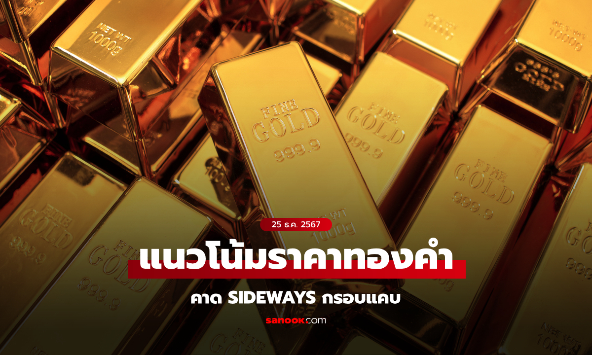 แนวโน้มราคาทอง 25 ธ.ค. 67 Sideways กรอบแคบ