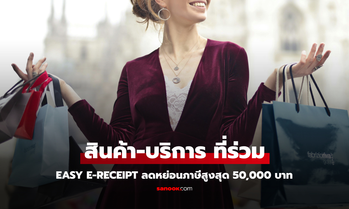 Easy E-Receipt ต้องซื้ออะไรถึงลดหย่อนภาษี 2568 สูงสุด 50,000 บาทได้