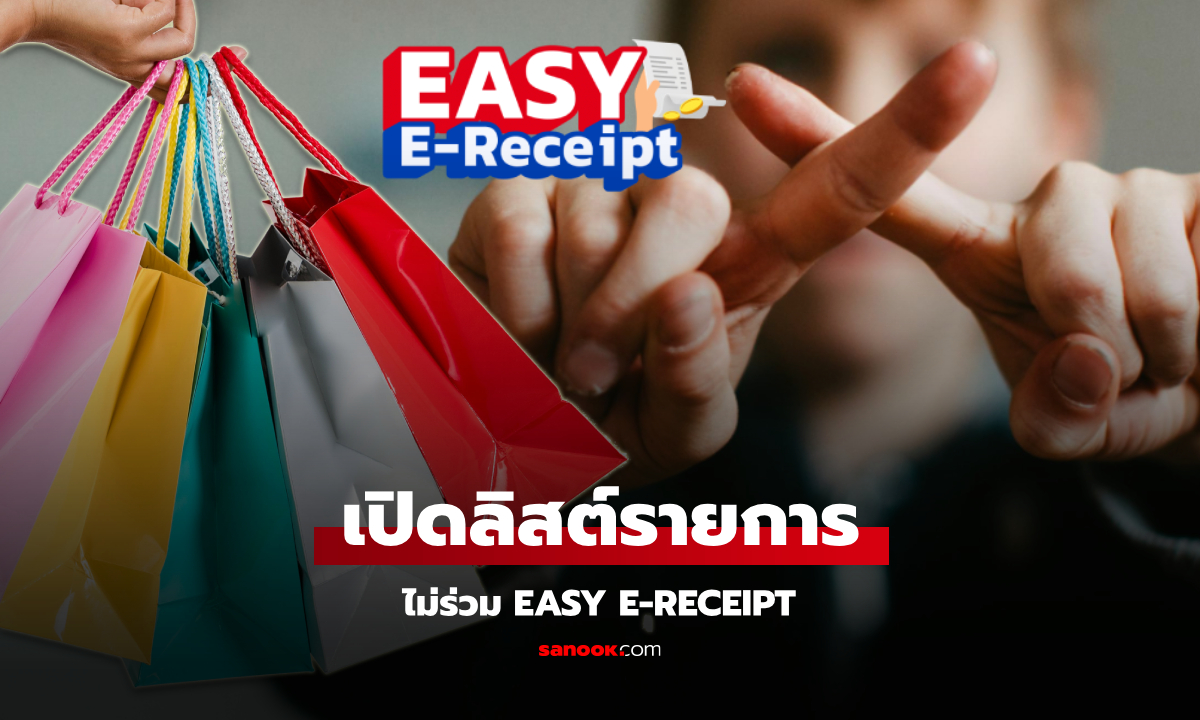 Easy E-Receipt รายการสินค้า-บริการกลุ่มไหน ลดหย่อนภาษีไม่ได้