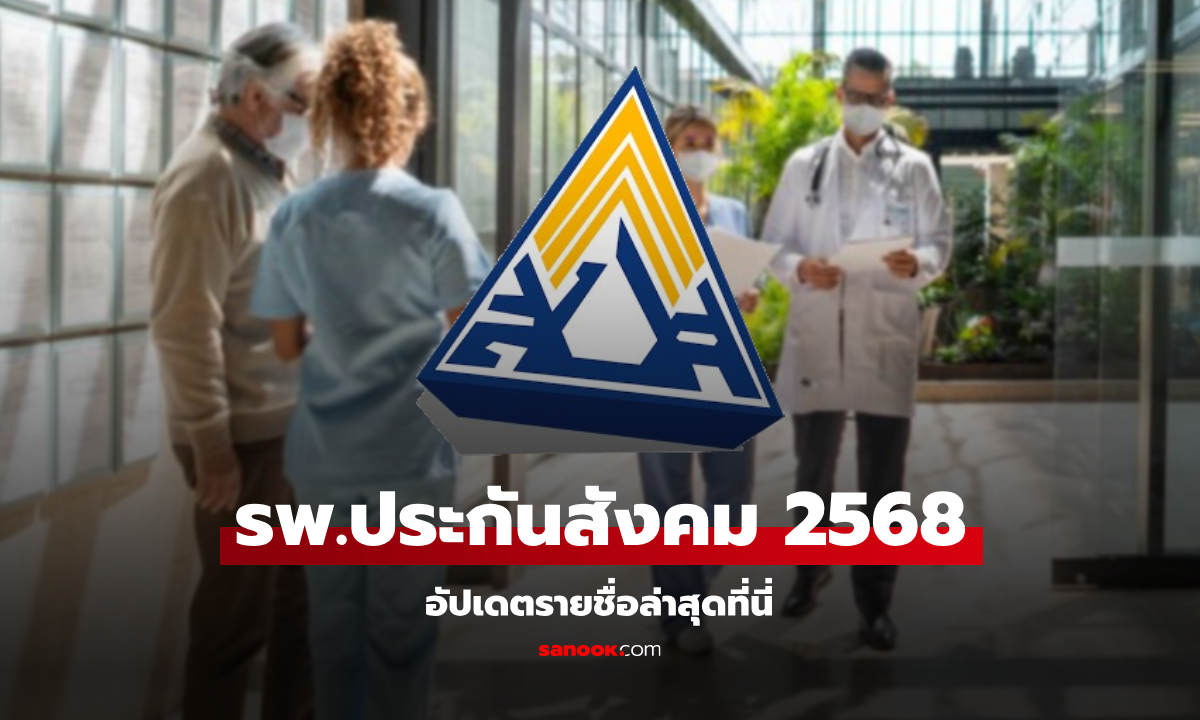 อัปเดต รายชื่อโรงพยาบาลประกันสังคม 2568 เพิ่มใหม่ 7 แห่ง