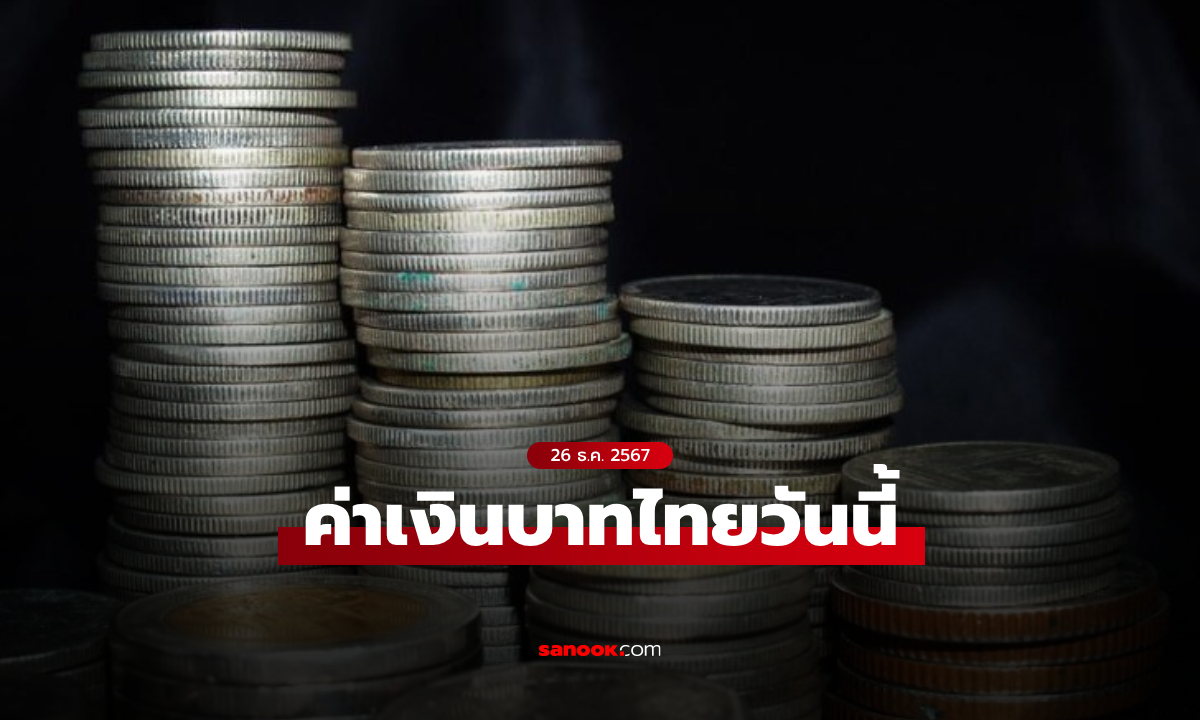 ค่าเงินบาทไทยวันนี้ 26 ธ.ค. 67 เปิดเช้าที่ระดับ 34.19 บาทต่อดอลลาร์ อ่อนค่าลงเล็กน้อย