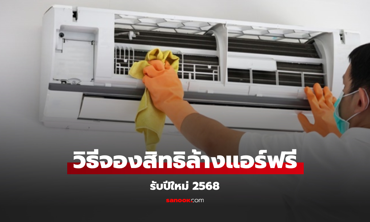 วิธีลงทะเบียนล้างแอร์ฟรี 2568 รับปีใหม่ เช็กเงื่อนไขที่นี่