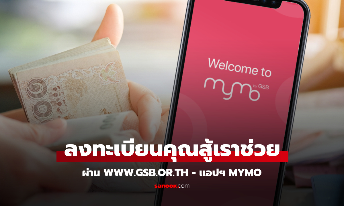 ลงทะเบียนคุณสู้ เราช่วย ผ่านเว็บไซต์ธนาคารออมสิน-แอปฯ MyMo ได้แล้ววันนี้