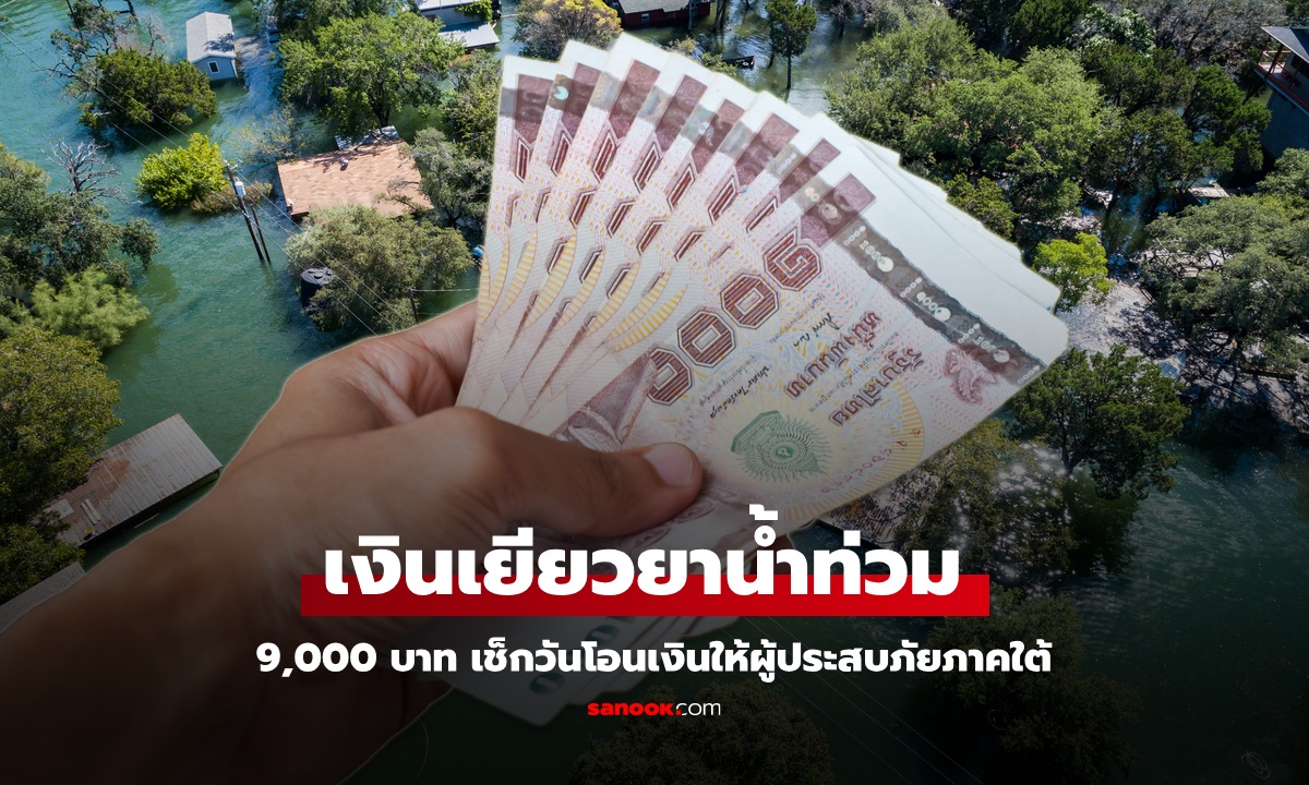 เงินเยียวยาน้ำท่วม 9,000 บาท เช็กตารางโอนเงินให้ผู้ประสบภัยที่นี่