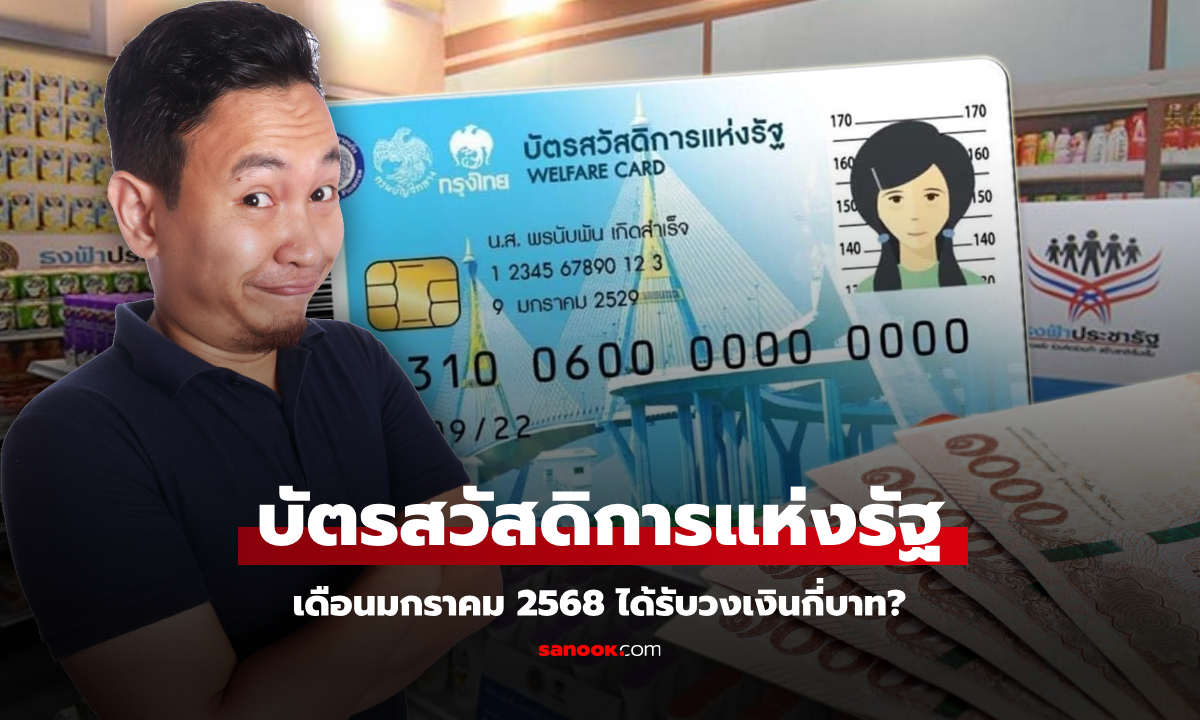 บัตรสวัสดิการแห่งรัฐ เดือนมกราคม 2568 ขึ้นปีใหม่ได้วงเงินกี่บาท