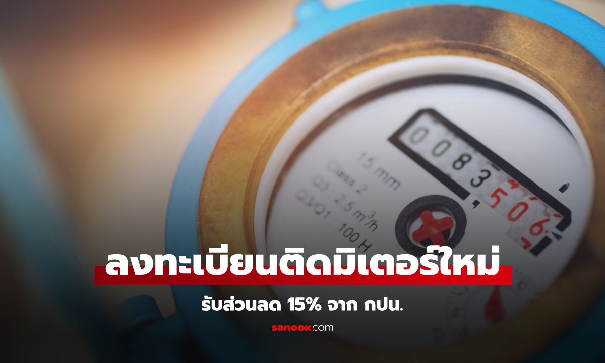 วิธีลงทะเบียนติดมิเตอร์ใหม่ รับส่วนลดพิเศษจาก กปน. เช็กเงื่อนไขที่นี่